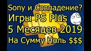 Sony Дала Бесплатные Игры! PS Plus за 5 Месяцев 2019!