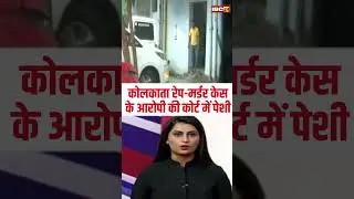 Kolkata Doctor Rape-Murder Case: Accused in Kolkata case produced in court #kolkatadoctorrapecase