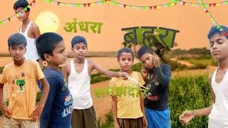 Andhara bahara samajhdaar😊#funny #comedy @Bacchokifavourite @comedy @manimerajvines