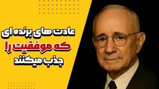 به کسی تبدیل شوید که موفقیت را جذب می‌کند/ ناپلئون هیل