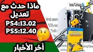 لماذا تأخر تعديل أجهزة PS4 13.00 و أجهزة PS5 12.40 لحد الأن لكن...؟