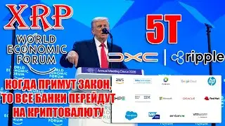 RIPPLE XRP КОГДА ПРИМУТ ЗАКОН ВСЕ БАНКИ УСТРЕМЯТСЯ В КРИПТОВАЛЮТУ НА WEF 2026 ОБСУЖДАЛИ ЭТОТ ПЕРЕХОД