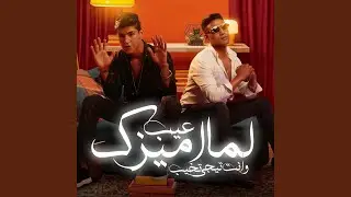 عيب لما اميزك وأنت تيجي تخيب
