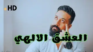 كيفيه الوصول للعشق الالهي!؟ وهل الوصول اليه ممكن في عصرنا الحديث!؟