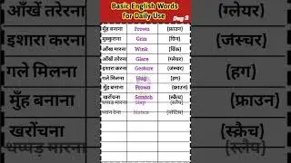अंग्रेजी बोलना सीखें || English Speaking Practice #dailyusewords #englishvocabulary#Day3 #english