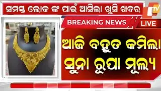 Odisha Gold Price Down |21 October 2025 | Today Gold Rate in Odia | Gold Price in Bhubaneswar@
