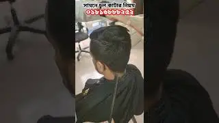 সামনের চুল কিভাবে কাটতে হয় || H-cube Training Institute ||