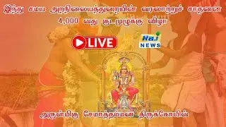 🔴LIVE  இந்து சமய அறநிலையத்துறையின் குடமுழுக்கு விழா - சேமாத்தம்மன் திருக்கோயில்