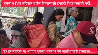 तमनाथ शिव मंदिरात दर्शन घेण्यासाठी हजारो शिवभक्तांची गर्दी....&lsquo;हर हर महादेव&rsquo; चा आवाज घुमला; 