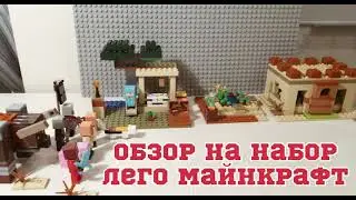 Обзор набора Лего Майнкрафт 21160