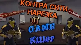 Frag Movie с читами. Контра сити!