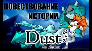 ПОВЕСТВОВАНИЕ ИСТОРИИ - Dust: An Elysian Tail