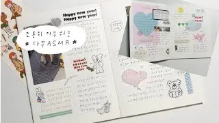 다이어리 꾸미기 ASMR ✂️ | 스티커 다꾸 | 조용한 다꾸 시간