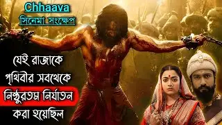 যেই রাজাকে পৃথিবীর সবথেকে নিষ্ঠুরতম নির্যাতন করা হয়েছিল | Hindi Chhaava Movie Explained In Bangla