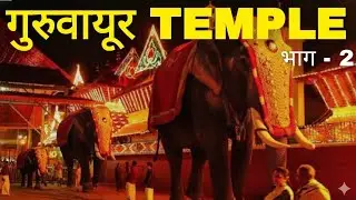 Guruvayur Krishna Temple  | Kerala Tourist Places in Hindi | South Indian Temples|kerala vlog| kokan