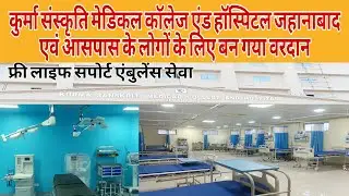 कुर्मा संस्कृति मेडिकल कॉलेज एंड हॉस्पिटल जहानाबाद एवं आसपास के लोगों के लिए बन गया वरदान