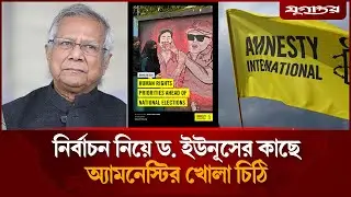 নির্বাচনের আগে ড. ইউনূসের কাছে অ্যামনেস্টির খোলা চিঠি | Dr Yunus | Amnesty International | Jugantor