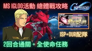 【SD高達G世代永恆】MS IGLOO活動-總體戰關卡攻略！Day1完成所有使命原地畢業！1SP+0UR配隊 ll GGeneration Eternal MS IGLOO Event 2Turn