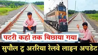सुपौल टू अररिया रेलवे लाइन अपडेट l पटरी कहां तक बिछाया गया l Supaul to araria railway line update