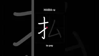 🇯🇵 How to write TO PAY - 払う (harau) in Japanese Kanji