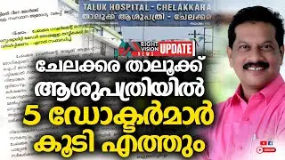 NEWS UPDATE | ചേലക്കര താലൂക്ക് ആശുപത്രിയിൽ 5 ഡോക്ടർമാർ കൂടി എത്തും | RIGHT VISION NEWS