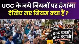 UGC Protest : UGC के नये नियमों पर जमकर हंगामा, देखिए UGC के नए नियम क्या हैं ?  | UP News |