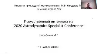 Искусственный интеллект на 2020 Astrodynamics Specialist Conference