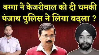 Tajinder Pal Singh Bagga Arrested: Punjab Police और Kejriwal पर उठ रहे सवाल