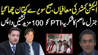 Election Commission return back 90 seats to PTI, Imran Khan | Exclusive Information by Rizwan Ashraf