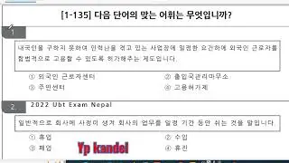 맞는 어휘 고르는 문제 4100 SET Model question eps topik exam Korean Language 2025 impotent question by yp