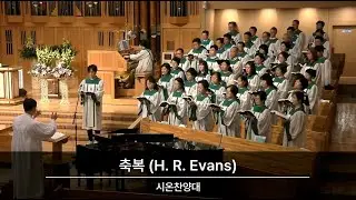 2023.6.18 / 시온찬양대 / “축복” (H. R. Evans)