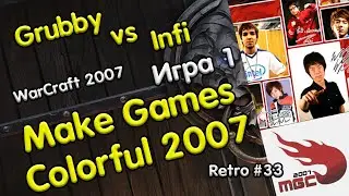 Grubby (Orc) vs Infi (Hu) Игра 1 [Make Games Colorful 2007] Retro WarCraft 3 RN33