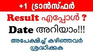 +1 Transfer | Result Date അറിയാം | അപേക്ഷിച്ച് കഴിഞ്ഞവർ ശ്രദ്ധിക്കുക