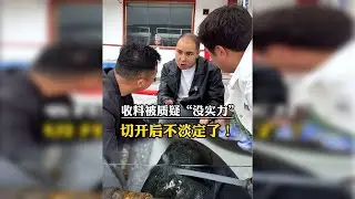 收料被质疑“没实力”？切开后都不淡定了！