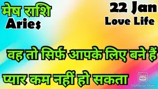 मेष राशि /आज का मेष राशिफल /Mesh Rashi / मेष/Aries horoscope /hinditarot #2026 /Love #Jan#followers 