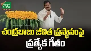 చంద్రబాబు జీవిత ప్రస్థానంపై  ప్రత్యేక గీతం..| Chandrababu Naidu | Devi Neni Uma | Amaravati Galam