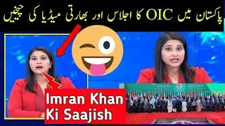 Indian Media On OIC meeting 2022 in Pakistan  Organisation Islamic Corporation meeting 2022 Pakistan