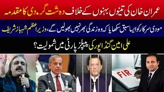 Terro-rism case against Imran Khan's three sisters | Ali Amin Gandapur joining PPP?
