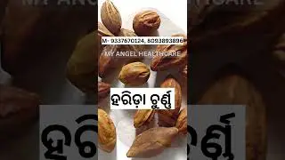 Harida for cold cough |ହରିଡ଼ା ଚୁର୍ଣ୍ଣ ଥଣ୍ଡା  କଫ ଶ୍ୱାସ ଖାସ ଘରୋଇ ଉପଚାର | #odiaayurved #odiahealthtips
