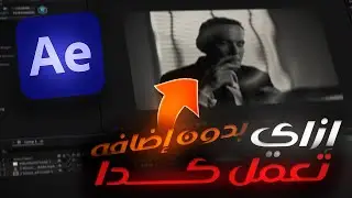 ازاي تعمل الانتقال ده في After Effects بدون إضافات | أفكار المتابعين