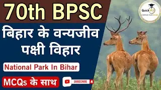 Wildlife Sanctuary And National Park In Bihar | बिहार के वन्यजीव और पक्षी विहार |MCQs |@Quickias
