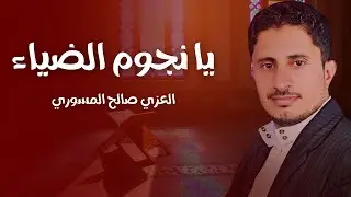 نشيد يا نجوم الضياء الحافظين - المنشد العزي صالح المسوري