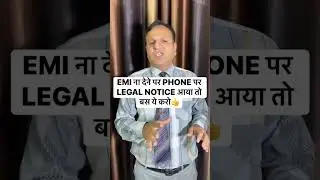 EMI ना देने पर PHONE पर LEGAL NOTICE आया तो बस ये करो