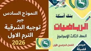 حل النموذج السادس جبر مذكرة توجيه الشرقية للصف الثالث الاعدادى ترم اول  2026