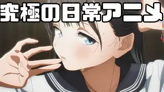 川端康成も生き返ってオタクになるレベル「明日ちゃんのセーラー服」アニメレビュー