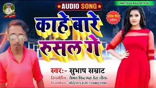 kahe bare rushl ge #subhash-Sawariya-ka sad song