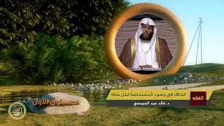 الخلاف في وضوء المستحاضة لكل صلاة ـ من محاضرات الفقه ـ المستوى الأول ـ 2