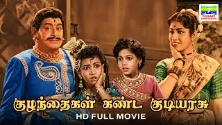 Kuzhandhaigal Kanda Kudiyarasu (1960) | Sarangapani, Sivaji Ganesan | Panthulu | HD Tamil Full Movie