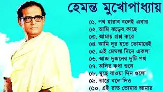 Hemanta Mukhopadhyay | Bangla Gaan | Best Of Hemanta mukherjee Bengali Songs | Adhunik Bangla Gaan