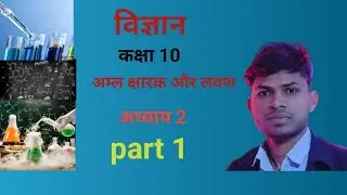 अम्ल, क्षारक और लवण (acid,Bases and salt ) class 10 chemistry हिंदी में 